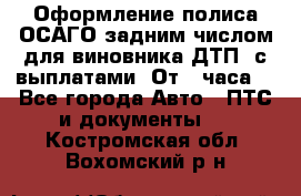 Оформление полиса ОСАГО задним числом для виновника ДТП, с выплатами. От 1 часа. - Все города Авто » ПТС и документы   . Костромская обл.,Вохомский р-н